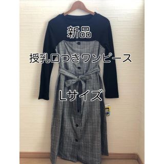 ニシマツヤ(西松屋)の【新品】授乳口つき マタニティドッキングワンピ マ(マタニティワンピース)