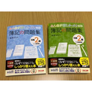 タックシュッパン(TAC出版)のみんなが欲しかった！簿記の問題集日商２級商業簿記 第10版と２級工業簿記 第9版(資格/検定)