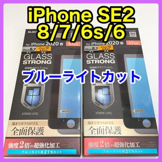 エレコム(ELECOM)のエレコム iPhoneSE2 8/7/6s/6フルカバーガラスフィルムBLカット(保護フィルム)