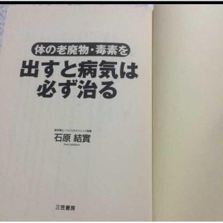 出すと病気は必ず治る 本 身体の老廃物 医学博士 石原クリニック(健康/医学)