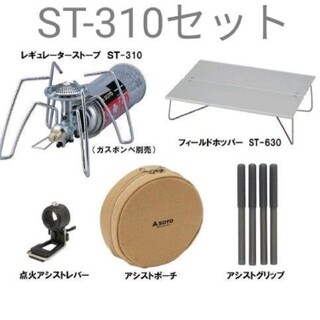 シンフジパートナー(新富士バーナー)の新品未開封 SOTO ST-310+アシストセット+フィールドホッパー セット(ストーブ/コンロ)