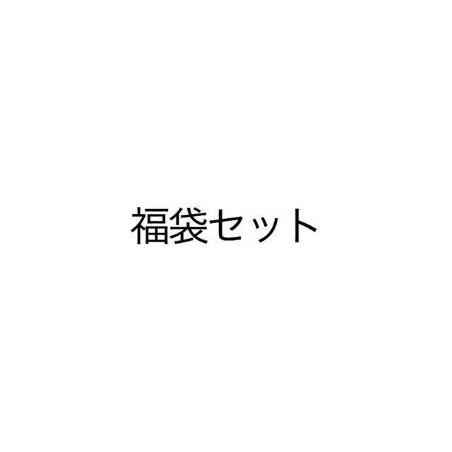 (専用)福袋セットレディース