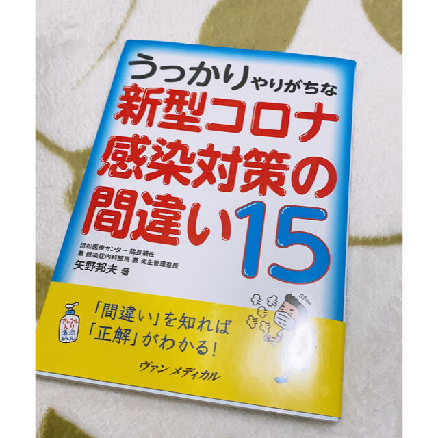 うっかりやりがちな新型コロナ感染対策の間違い１５ エンタメ/ホビーの本(健康/医学)の商品写真