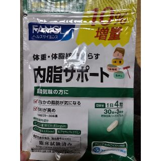 ファンケル(FANCL)の内脂肪サポート　30日分　10％増量(ダイエット食品)