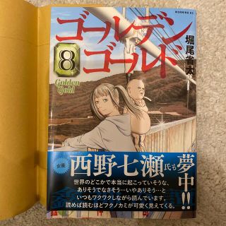 ゴールデンゴールド　8巻　堀尾省太(青年漫画)