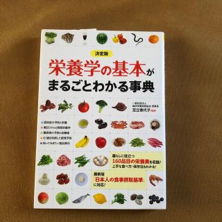 栄養学の基本がまるごとわかる事典 決定版(健康/医学)