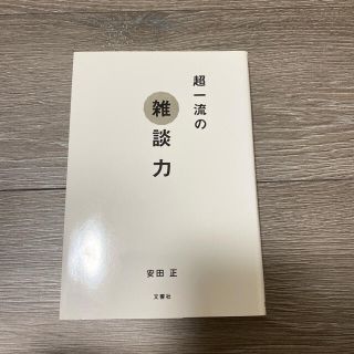 超一流の雑談力(その他)