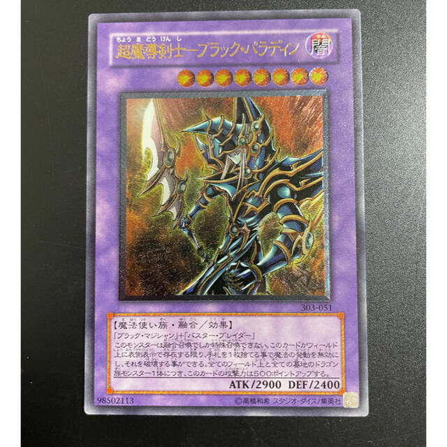 遊戯王　超魔導剣士　ブラック・パラディン　アルティメット　レリーフ　美品