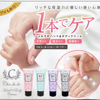 【新品未開封】 Cha.lu.la バンド＆ボディクリーム(ハンドクリーム)