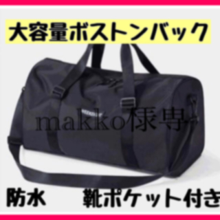 【Mako様専用】ボストンバック　大容量　旅行　帰省　軽量　防水　アウトドア(旅行用品)