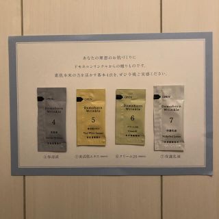 サイシュンカンセイヤクショ(再春館製薬所)のドモホルンリンクル 進化した基本4点お試しサンプル(サンプル/トライアルキット)