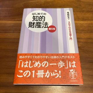 はじめての知的財産法 第５版(人文/社会)