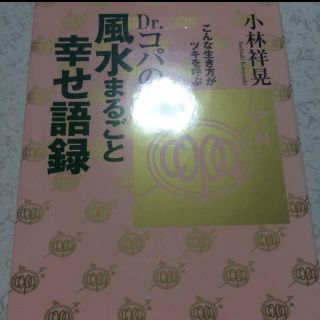 風水まるごと幸せ語録Dr コパ 風水 小林祥晃 こんな生き方がツキを呼ぶ(住まい/暮らし/子育て)