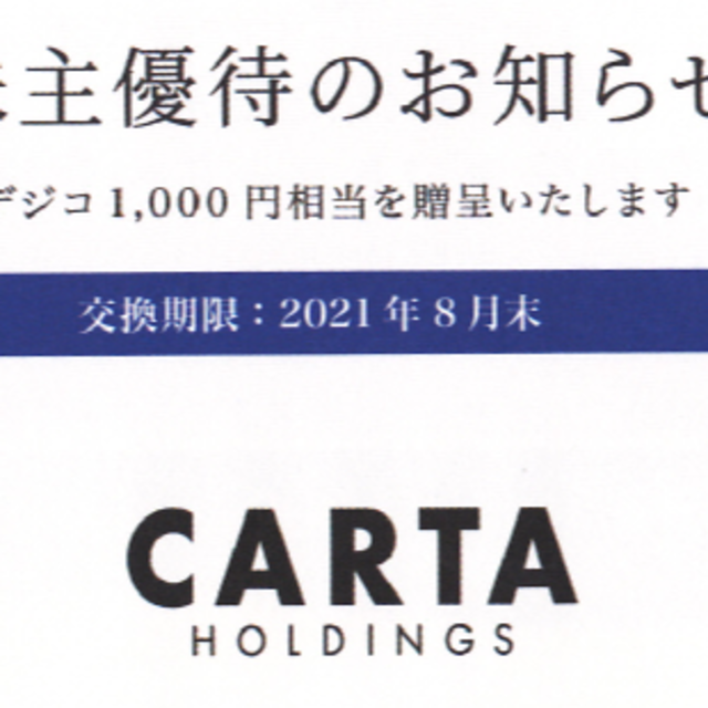 CARTA　株主優待　6000円分