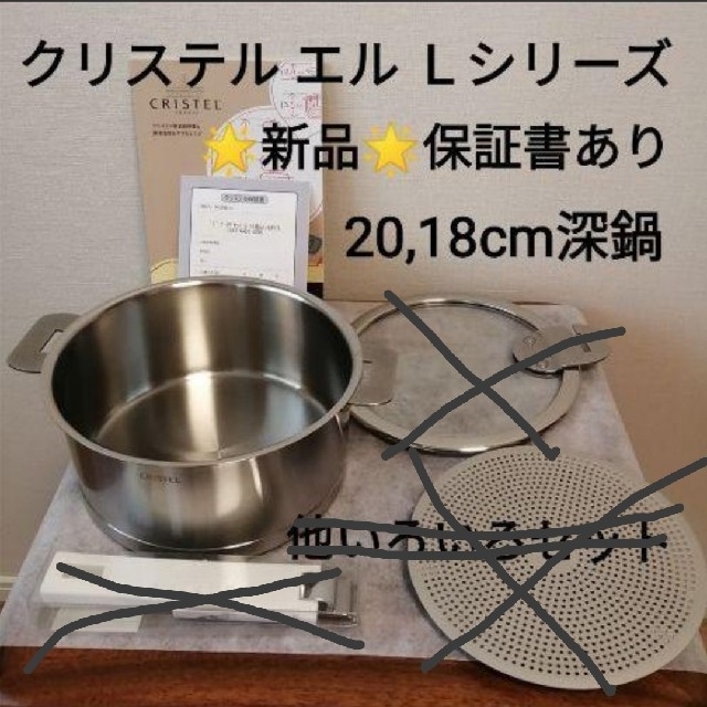 ★新品★クリステル 20cm 18cm Ｌシリーズ深鍋セット