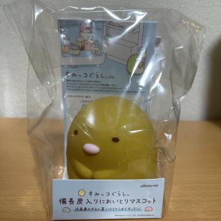 ベルメゾン(ベルメゾン)のすみっコぐらし　備長炭入りにおいとりマスコット　とんかつ(キャラクターグッズ)