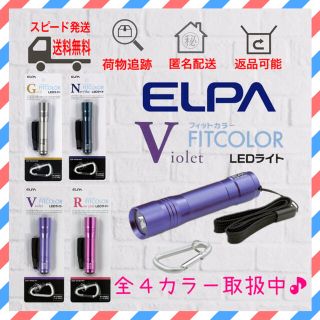 エルパ(ELPA)のELPA エルパ　LED ライト カラーアルミ　バイオレット×1(ライト/ランタン)