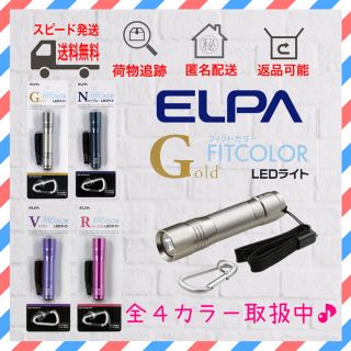 エルパ(ELPA)のELPA エルパ　LED ライト カラーアルミ　シャンパンゴールド　×1(ライト/ランタン)