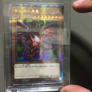 ユウギオウ(遊戯王)の美品　レッドアイズブラックドラゴン　プリズマティック(シングルカード)