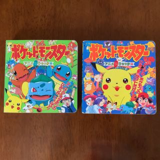 ポケモン(ポケモン)のポケモン ポケットモンスター アニメ超ひゃっか 絵本 2冊セット(絵本/児童書)