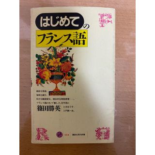 はじめてのフランス語(語学/参考書)