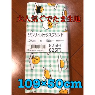 サンリオ(サンリオ)のハンドメイド資材最終SALE☆新品　ぐでたま　オックス生地　グリーンチェック(生地/糸)