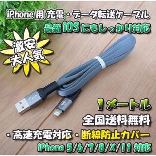 iPhone用 高速充電 データ転送 ライトニング ケーブル 1m【シルバー】(バッテリー/充電器)