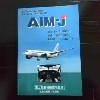 QRAT様専用【新品未使用】AIM-J 2021年前期版(航空機)