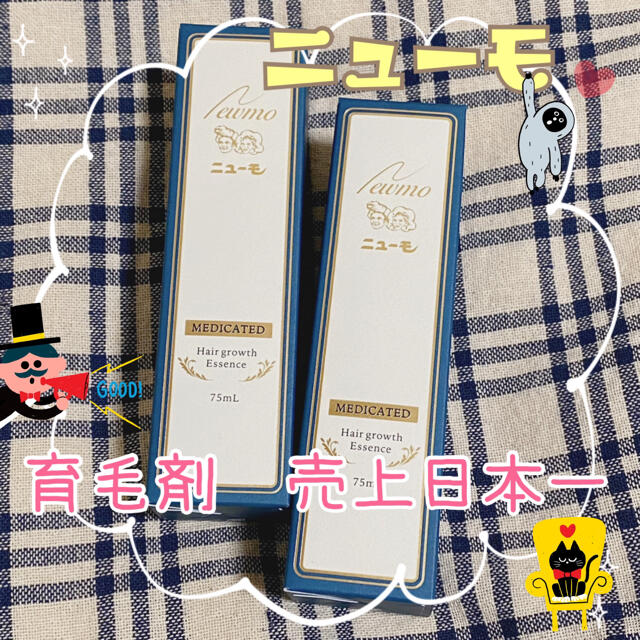 【2本セット】薬用育毛剤　ニューモ【新品】