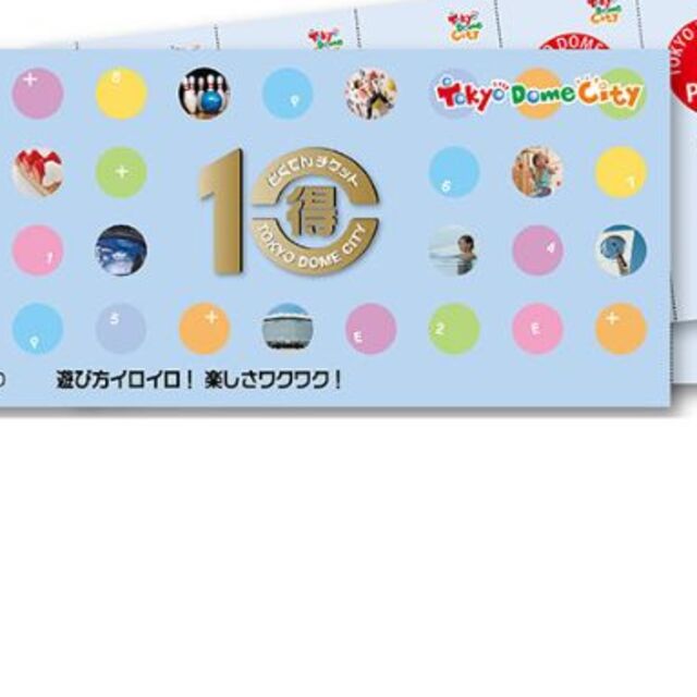 得１０チケット　２０ｐ