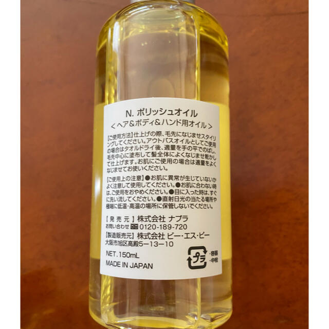 NAPUR(ナプラ)のN.ポリッシュオイル 150ml 正規品 コスメ/美容のヘアケア/スタイリング(オイル/美容液)の商品写真