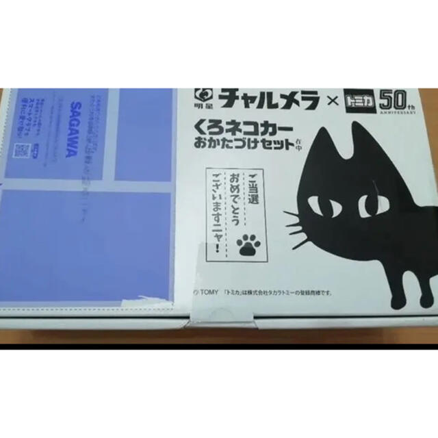 チャルメラ　トミカ　クロネコカー　新品未開封　かわいい　猫　収納　おもちゃ