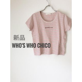 フーズフーチコ(who's who Chico)の☆新品☆ who's who Chico ボーダーTシャツ(Tシャツ(半袖/袖なし))