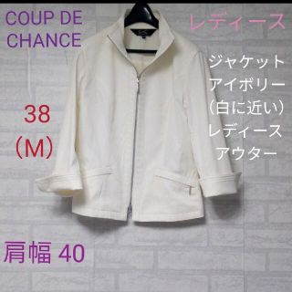 クードシャンス(COUP DE CHANCE)のCOUP DE CHANCE（クードシャンス）ジャケット　アイボリー（白に近い）(ブルゾン)