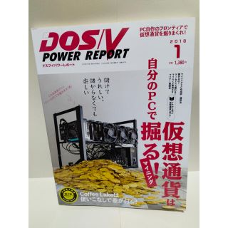 インプレス(Impress)の３００円★雑誌 DOS/V POWER REPORT 2018年１月(アート/エンタメ/ホビー)