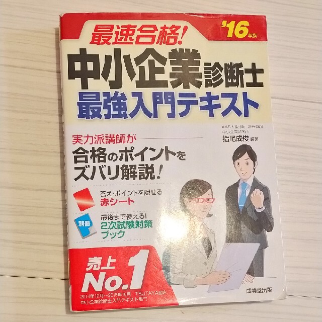 最速合格!中小企業診断士最強入門テキスト ’16年版 エンタメ/ホビーの本(ビジネス/経済)の商品写真