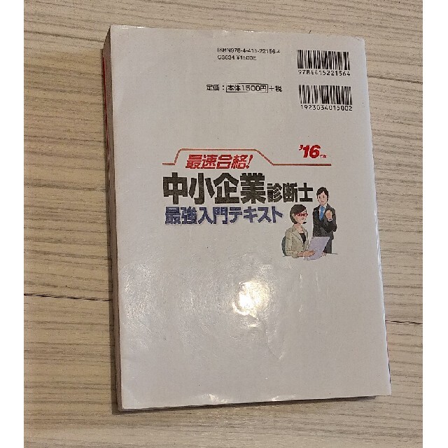 最速合格!中小企業診断士最強入門テキスト ’16年版 エンタメ/ホビーの本(ビジネス/経済)の商品写真