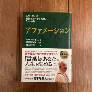 アファメ－ション 人生を変える！伝説のコ－チの言葉と５つの法則(ビジネス/経済)