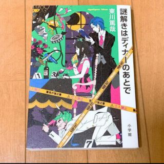 謎解きはディナ－のあとで(文学/小説)