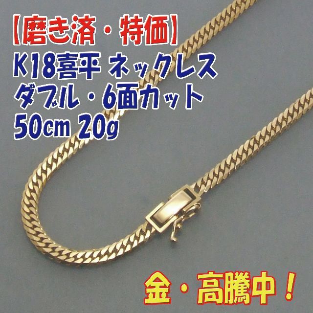 プロフ必読【美品・特価】検定付 K18喜平W6面カットネック 50cm 20ｇ