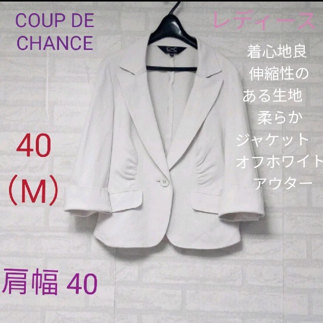 COUP DE CHANCE カジュアルジャケット 40(M位) 白