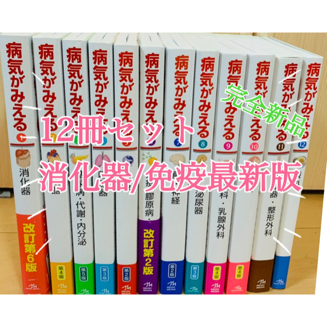 病気がみえる　VOL1-12 セット