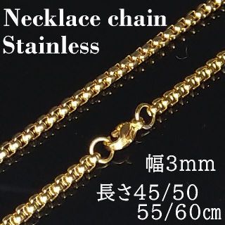 ステンレス ネックレス チェーン ゴールド （幅3ｍｍ55㎝）(ネックレス)