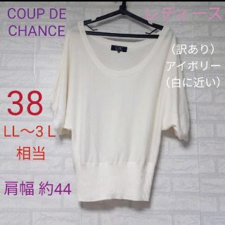 クードシャンス(COUP DE CHANCE)のCOUP DE CHANCE（クードシャンス）（訳あり）アイボリー（白に近い）(カットソー(半袖/袖なし))