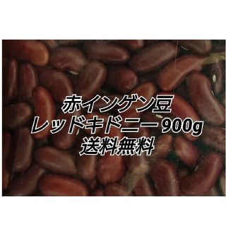 レッドキドニー900g/Red Kidney 乾燥豆(米/穀物)