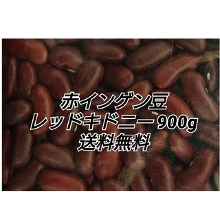 レッドキドニー900g/Red Kidney 乾燥豆(米/穀物)