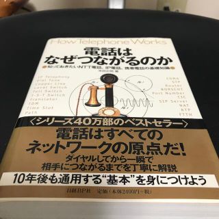 電話はなぜつながるのか 知っておきたいＮＴＴ電話、ＩＰ電話、携帯電話の基礎(コンピュータ/IT)