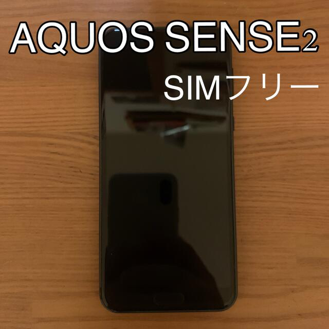 AQUOS(アクオス)のAQUOS SENSE2 SIMフリー 21日（水）で販売終了 スマホ/家電/カメラのスマートフォン/携帯電話(スマートフォン本体)の商品写真