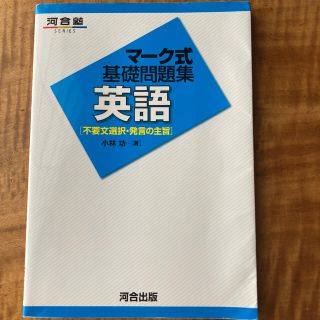 マーク式　基礎問題集　英語〈不要文選択・発言の主旨〉河合出版(語学/参考書)