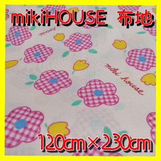 ミキハウス(mikihouse)のもちゃん様 ご専用mikihouse　布地　120cm×115cm(生地/糸)